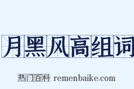 月黑风高组词是什么意思的图片